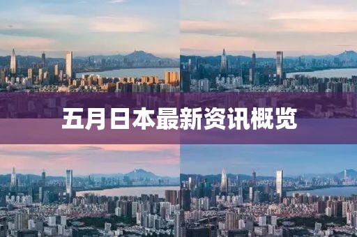 五月日本最新資訊概覽